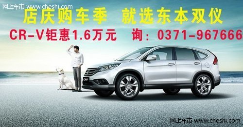 东本双仪8周年店庆 购CR-V钜惠1.6万元