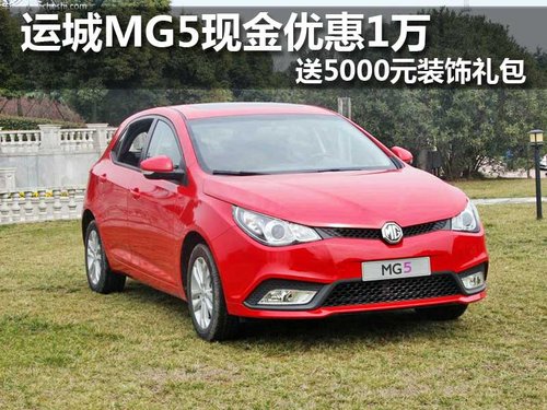 运城MG5现金优惠1万 送5000元装饰礼包