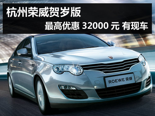 杭州荣威贺岁版最高优惠32000元 有现车