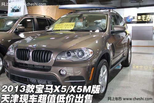 2013款宝马X5/X5M版  天津超值低价出售