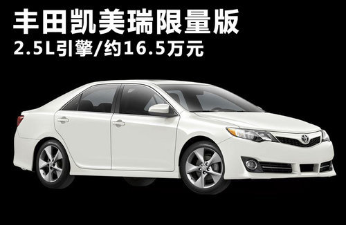 2013款丰田凯美瑞 售13.9万起/提升0.6%