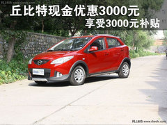 丘比特现金优惠3000元+3000元补贴