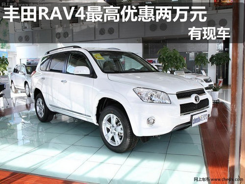 丰田RAV4现车 最高优惠两万元