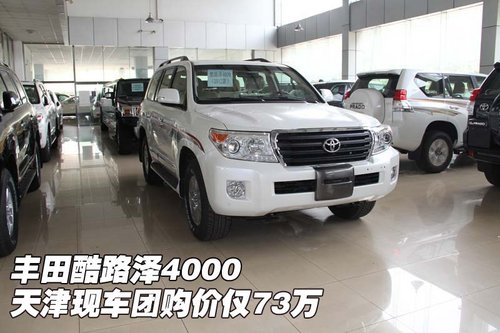 丰田酷路泽4000  天津现车团购价仅73万