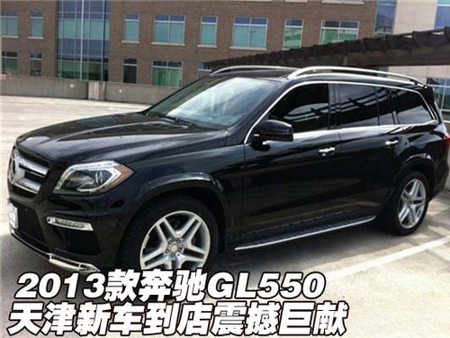 2013款奔驰GL550 天津现车惊爆价大促销