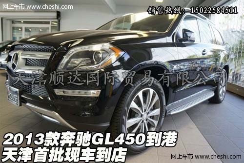 2013款奔驰GL450到港 天津首批现车到店
