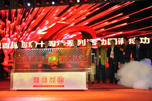 百强巡展十周年系列活动 启动在京举行