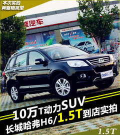 10万T动力SUV 长城哈弗H6/1.5T到店实拍