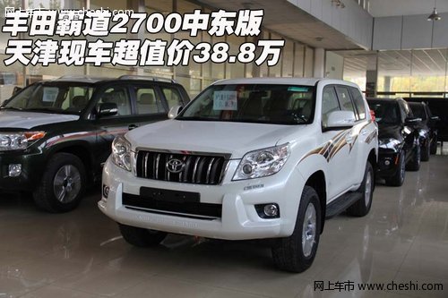 丰田霸道2700中东版  天津超值价38.8万