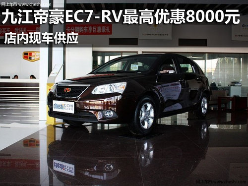 九江帝豪EC7-RV最高优惠8000元 现车供应