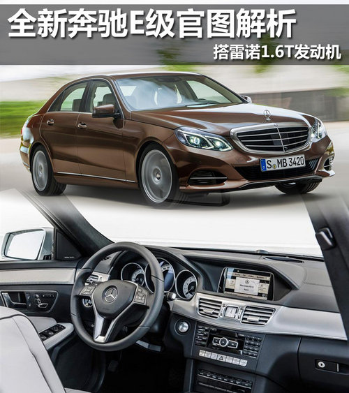全新奔驰E级官图解析 搭雷诺1.6T发动机