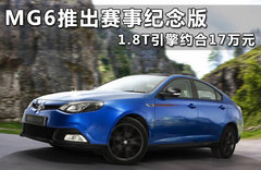 MG6推出赛事纪念版 1.8T引擎约合17万元