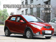 海马丘比特最高优惠6000现金 部分现车