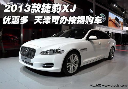 2013款捷豹XJ優(yōu)惠多  天津可辦按揭購車