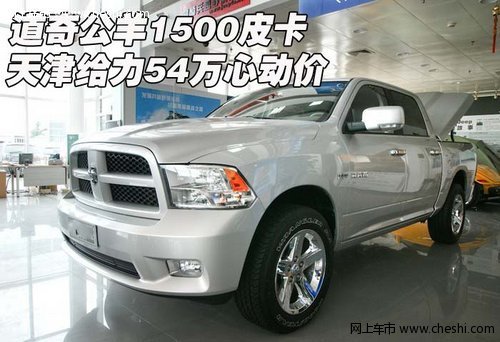 道奇公羊1500皮卡  天津給力54萬(wàn)心動(dòng)價(jià)