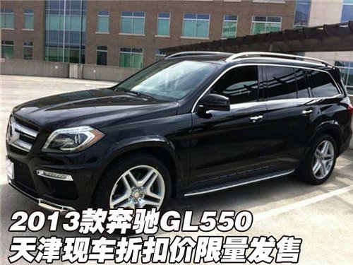 2013款奔驰GL550 天津现车折扣价限量售