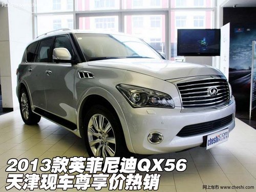 2013款英菲尼迪QX56  天津现车尊享价售