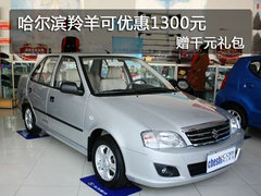 哈尔滨羚羊可优惠1300元 赠千元礼包