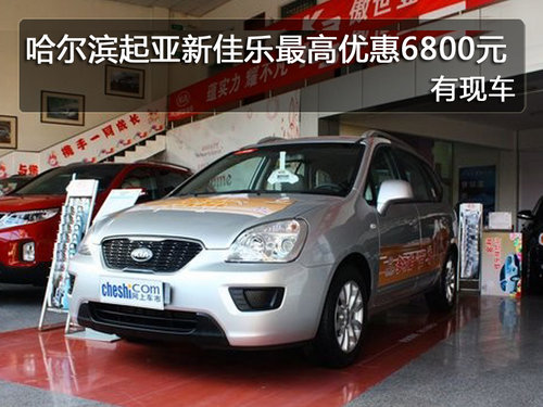 哈尔滨起亚新佳乐最高优惠6800元有现车