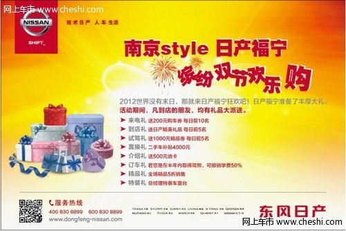 南京style 日产福宁 缤纷双节欢乐购