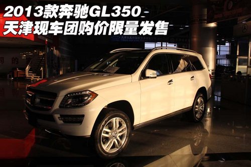 2013款奔驰GL350 天津现车团购价限量售