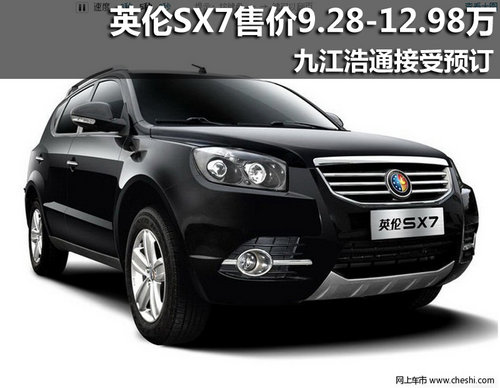 英伦SX7售价9.28-12.98万 九江浩通可预订