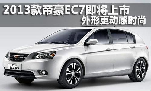 全新2013款EC7京武帝豪品鉴活动召集