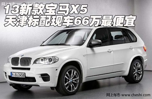 13新款宝马X5  天津标配现车66万最便宜