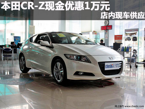 本田CR-Z现金优惠1万元 店内现车供应