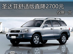 华泰圣达菲舒适版直降2700元 仅一台白色