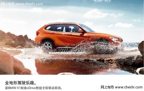 青岛中达：新BMW X1引领自由率性新生活