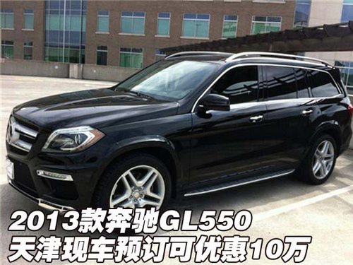 2013款奔驰GL550 现车预定可优惠10万元