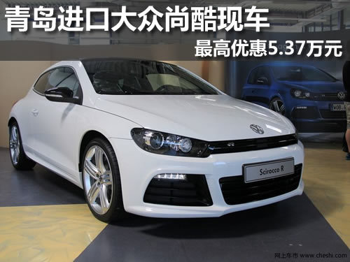 青岛进口大众尚酷现车最高优惠5.37万元