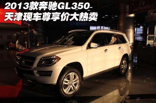 2013款奔驰GL350 天津现车尊享价大热卖