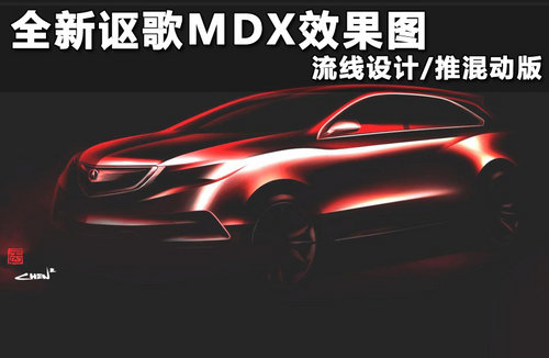 全新讴歌MDX效果图 流线设计/推混动版