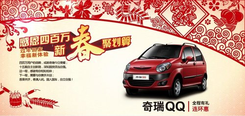 冬季奇瑞QQ情未减 购车仅需一张身份证