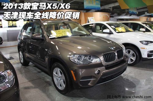 2013款宝马X5/X6 天津现车全线降价促销