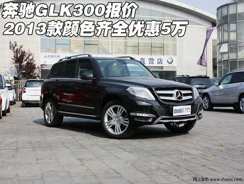 奔驰GLK300报价 2013款颜色齐全优惠5万