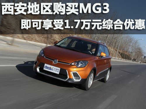 西安地区购买MG3 即可享受1.7万元优惠