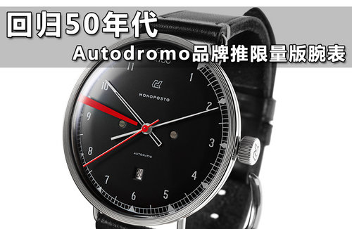 回归50年代 Autodromo品牌推限量版腕表