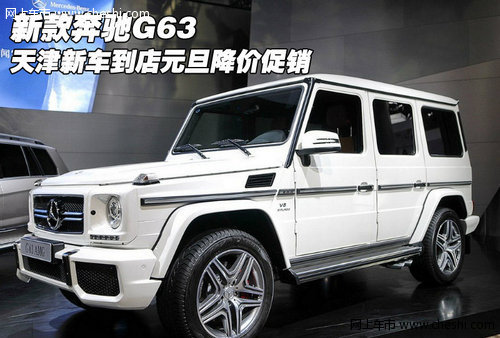 新款奔驰G63 天津新车到店元旦降价促销
