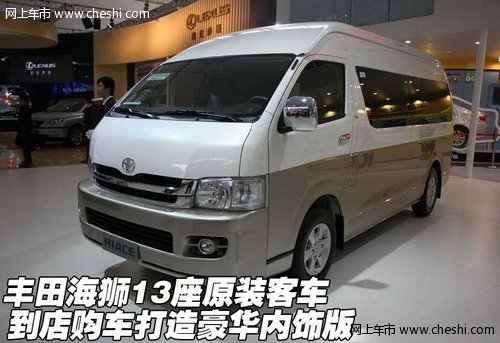丰田海狮13座原装客车  打造豪华内饰版
