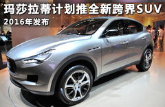 玛莎拉蒂计划推全新跨界SUV 2016年发布