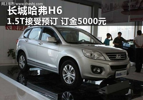 乌海长城哈弗H6 1.5T车型 全面接受预订