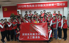 深圳东风南方华新义工团 传爱心/递文明