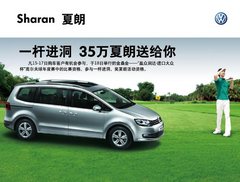 一杆进洞 35万进口大众夏朗送给你