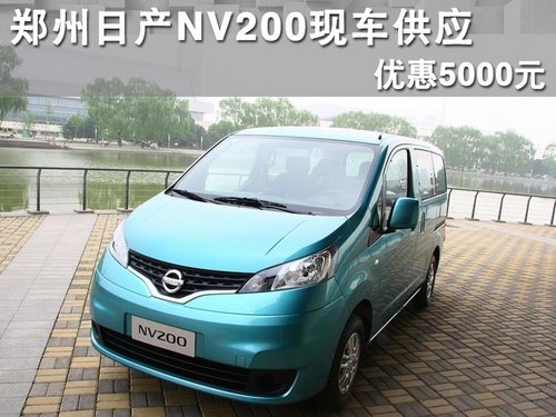 郑州日产NV200现金优惠5000元 现车供应