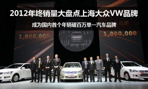 上海大众成国内首个年销破百万汽车品牌