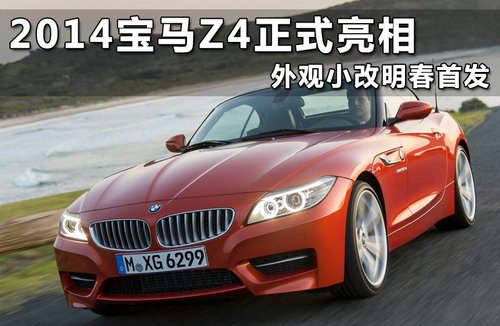 2014宝马Z4正式亮相 外观小改明年首发