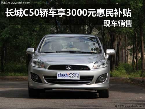 长春长城腾翼C50轿车享3000元惠民补贴